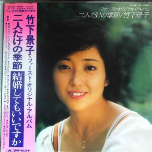 竹下景子 - 二人だけの季節- First Original Album- (LP, Album)