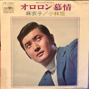 小林旭 - オロロン慕情 (7")