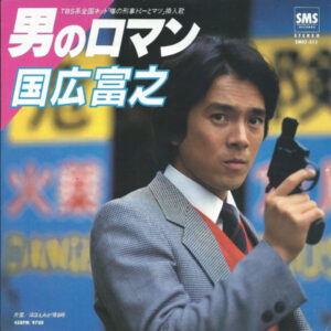 国広富之 - 男のロマン (7", Single)
