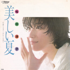 桜田淳子 - 美しい夏 (7", Single)