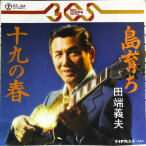 田端義夫 - 島育ち / 十九の春 (7")