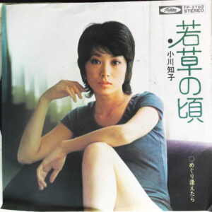 小川知子 - 若草の頃 (7", Single)