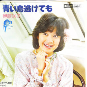 伊藤咲子 - 青い鳥逃げても = Aoitori Nigetemo (7", Single)