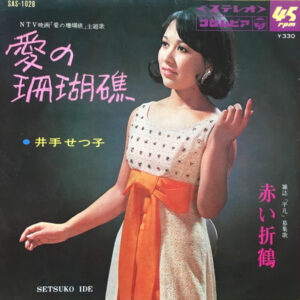 井手せつ子 = 井手せつ子 - 愛の珊瑚礁 (7", Single)