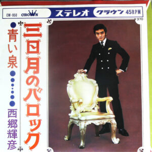 西郷輝彦 - 三日月のバロック (7", Single)
