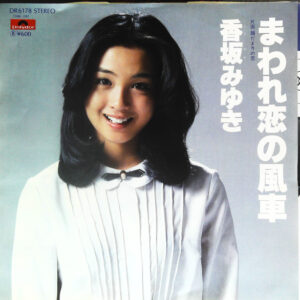 香坂みゆき - まわれ恋の風車 (7", Single)