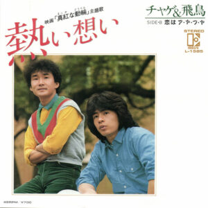 Chage & Aska = チャゲ＆飛鳥 - 熱い想い (7", Single)
