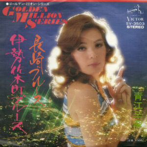 青江三奈 - 長崎ブルース / 伊勢佐木町ブルース (7", Single)