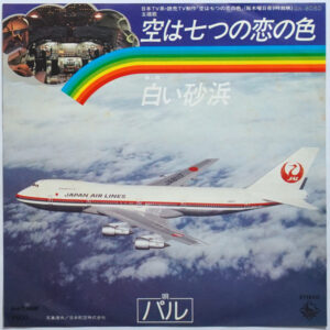 パル - 空は七つの恋の色 (7", Single)