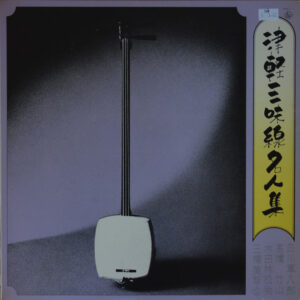 Various - 津軽三味線名人集 (LP, Album)