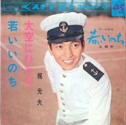 梶光夫 - 大空にひとり／若いいのち (7")