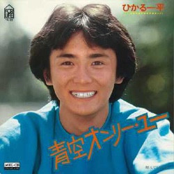 ひかる一平 - 青空オンリー・ユー (7")