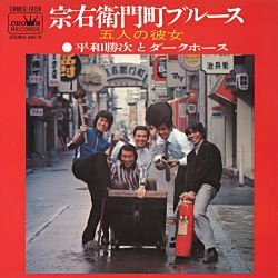 平和勝次とダークホース - 宗右衛門町ブルース (7", Single)