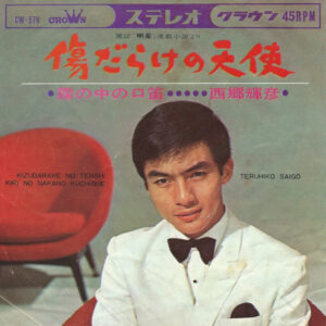 西郷輝彦 = 西郷輝彦 - 傷だらけの天使 / 霧の中の口笛 (7", Single)