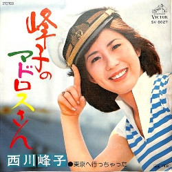西川峰子 - 峰子のマドロスさん／東京へ行っちゃった (7")