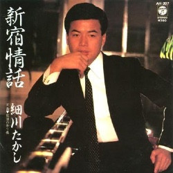 細川たかし - 新宿情話／那須の吊り橋 (7")