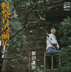 新沼謙治 - 村祭りの前に (7")