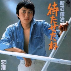 新沼謙治 - 待たせたね (7")