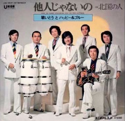 敏いとうとハッピー&ブルー - 他人じゃないの／北国の人 (7")