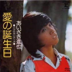 あいざき進也 - 愛の誕生日／バラのセレナーデ (7", Single)