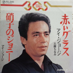 アイ・ジョージ - 赤いグラス / 硝子のジョニー (7")