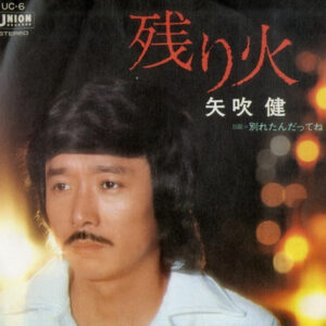 矢吹健 - 残り火 (7", Single)