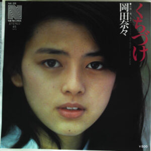 岡田奈々 - くちづけ (7", Single)