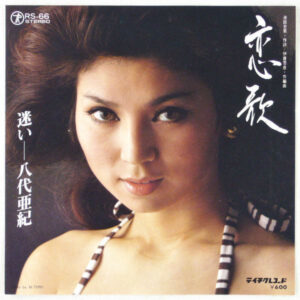 八代亜紀 - 恋歌 (7")