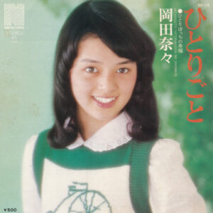 岡田奈々 - ひとりごと (7", Single)