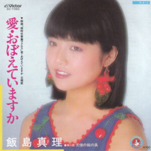 飯島真理 - 愛・おぼえていますか (7", Single, Pho)