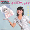 飯島真理 - 愛・おぼえていますか (7", Single, Pho) - 画像 (2)
