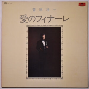 菅原洋一 - 愛のフィナーレ (LP)