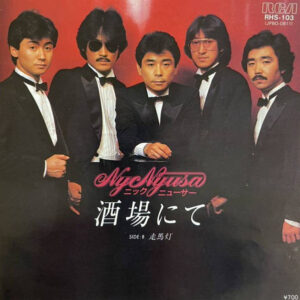 ニック・ニューサ - 酒場にて (7", Single)