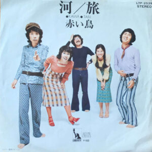 赤い鳥 - Kawa = 河 (7", Single)