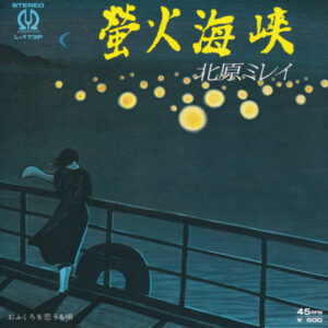 北原ミレイ - 螢火海峡 (7", Single)