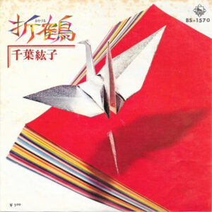 千葉紘子 - 折鶴 (7")
