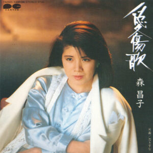 森昌子 - 愛傷歌 (7", Single)