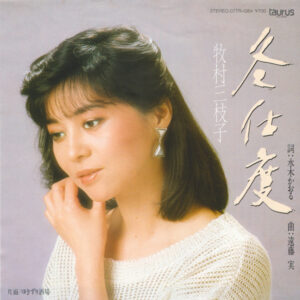 牧村三枝子 - 冬支度  (7", Single)