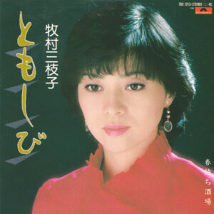 牧村三枝子 - ともしび (7", Single)
