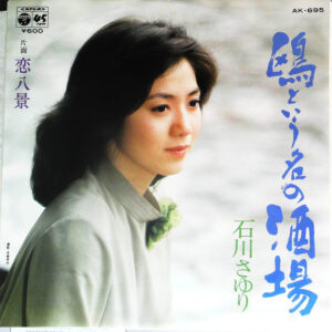 石川さゆり - 鴎という名の酒場 (7", Single)