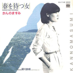 かんのますみ - 春を待つ女 (7", Single)