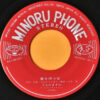 かんのますみ - 春を待つ女 (7", Single) - 画像 (3)