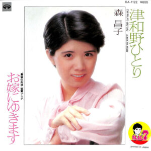 森昌子 - 津和野ひとり (7", Single)
