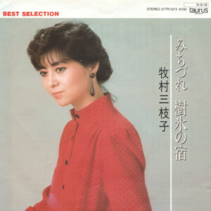 牧村三枝子 - みちづれ / 樹氷の宿 (7")