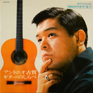 アントニオ古賀 - アントニオ古賀　ギターのしらべ (LP, Album)