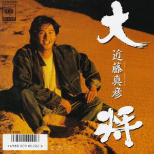 近藤真彦 - 大将  = Taisho (7")