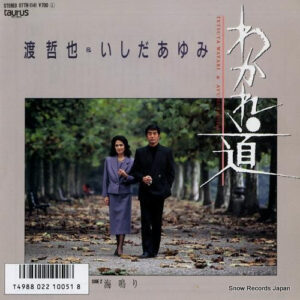 渡哲也 & いしだあゆみ - わかれ道 (7", Single)