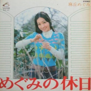 麻丘めぐみ - めぐみの休日 (LP)