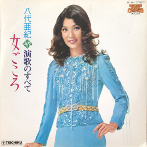 八代亜紀 - 八代亜紀 演歌のすべて No.3 女ごころ (LP)