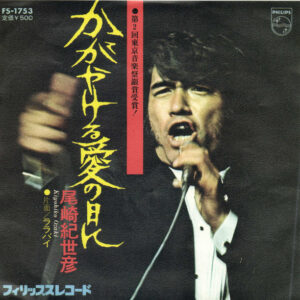 尾崎紀世彦 - かがやける愛の日に (7", Single)